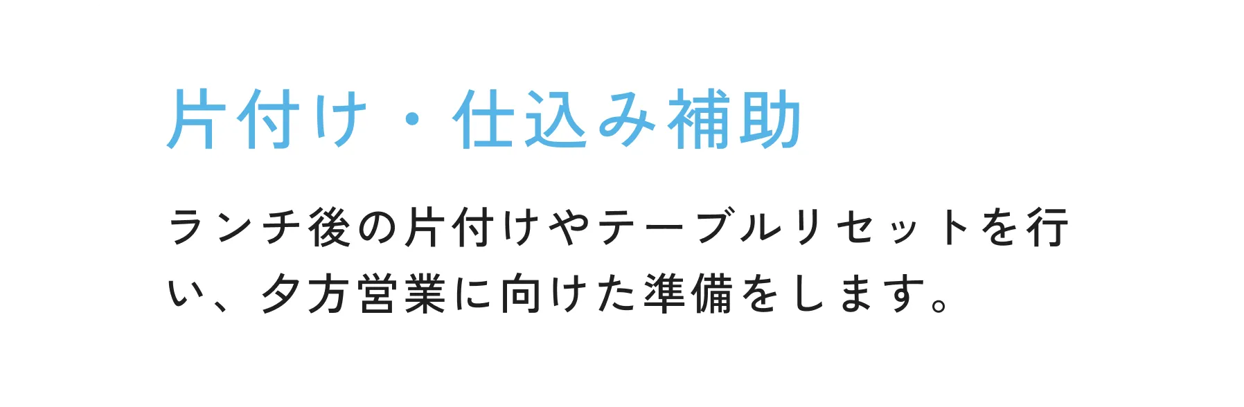 片付け・仕込み補助