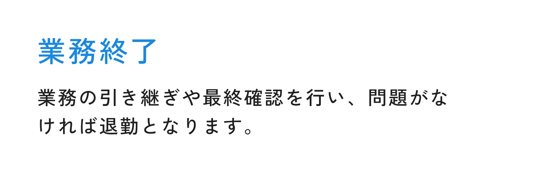 業務終了