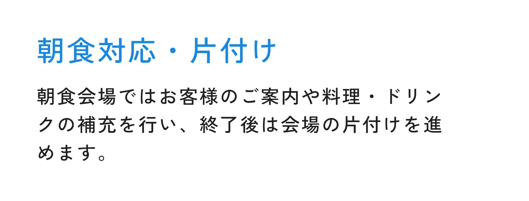 朝食対応・片付け