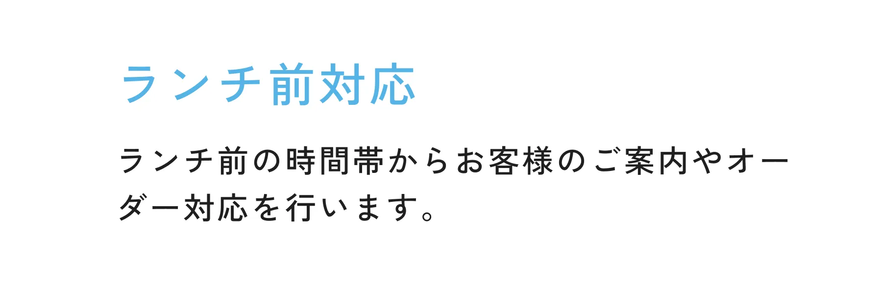 ランチ前対応