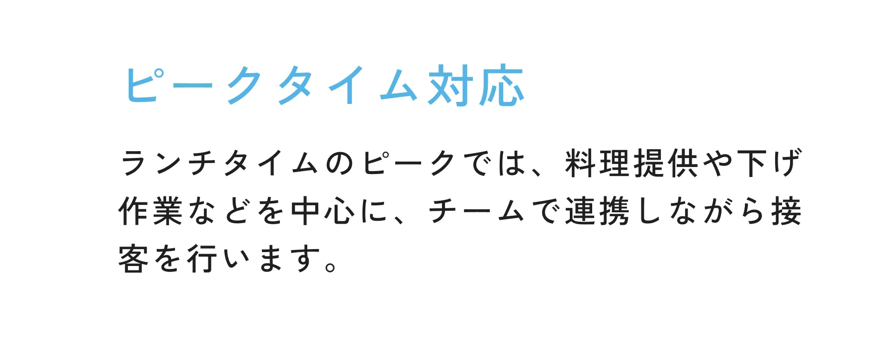 ピークタイム対応