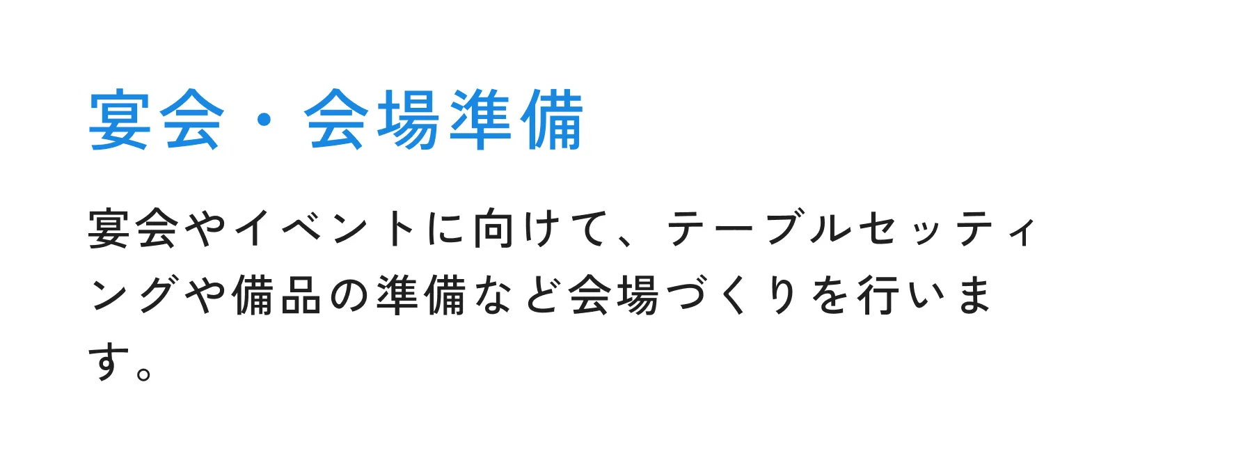 宴会・会場準備