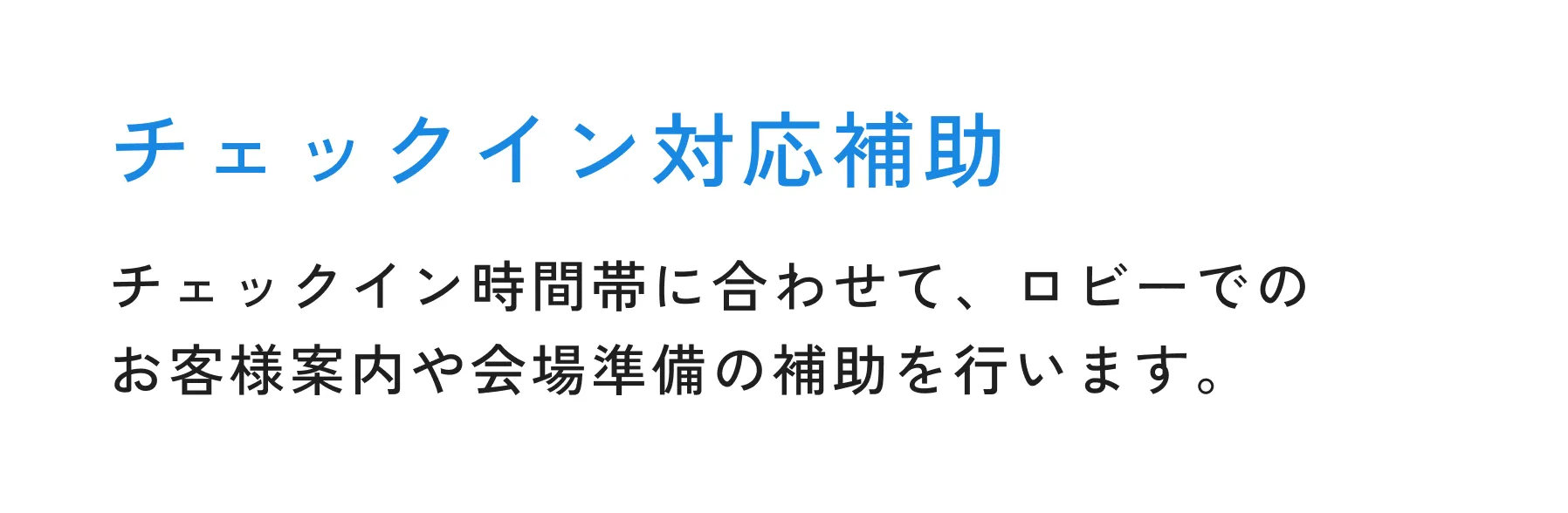 チェックイン対応補助