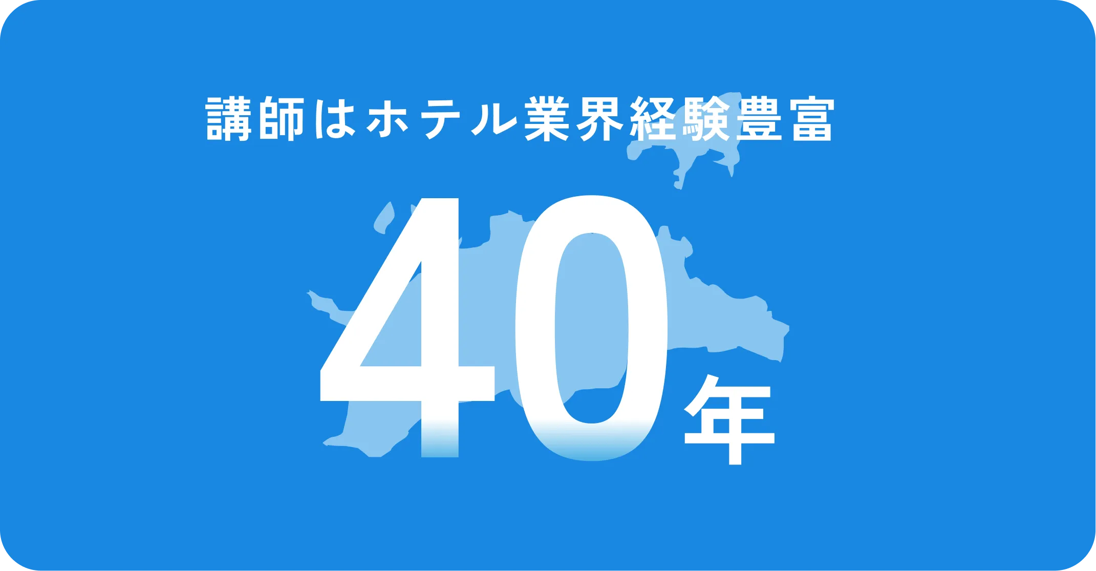 講師はホテル業界経験豊富 40年