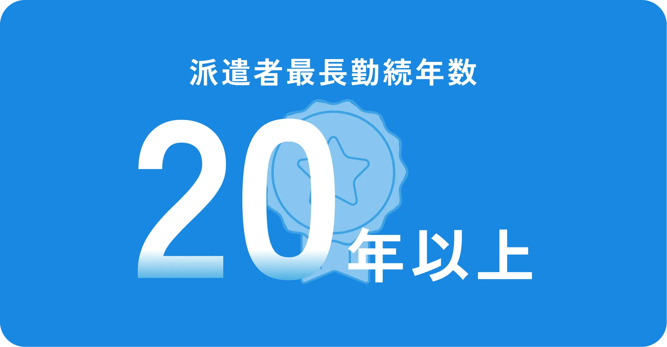 派遣者最長勤続年数 20年以上